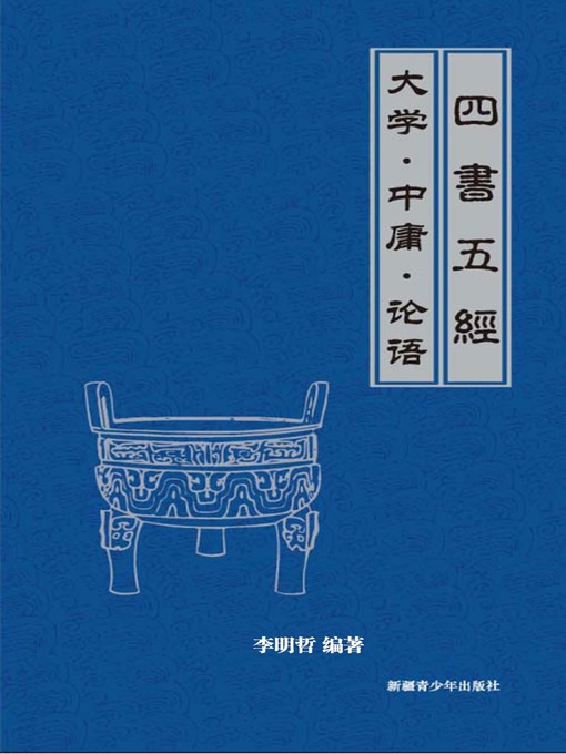 大学·中庸·论语(Great Learning·Doctrine of the Mean·Analects